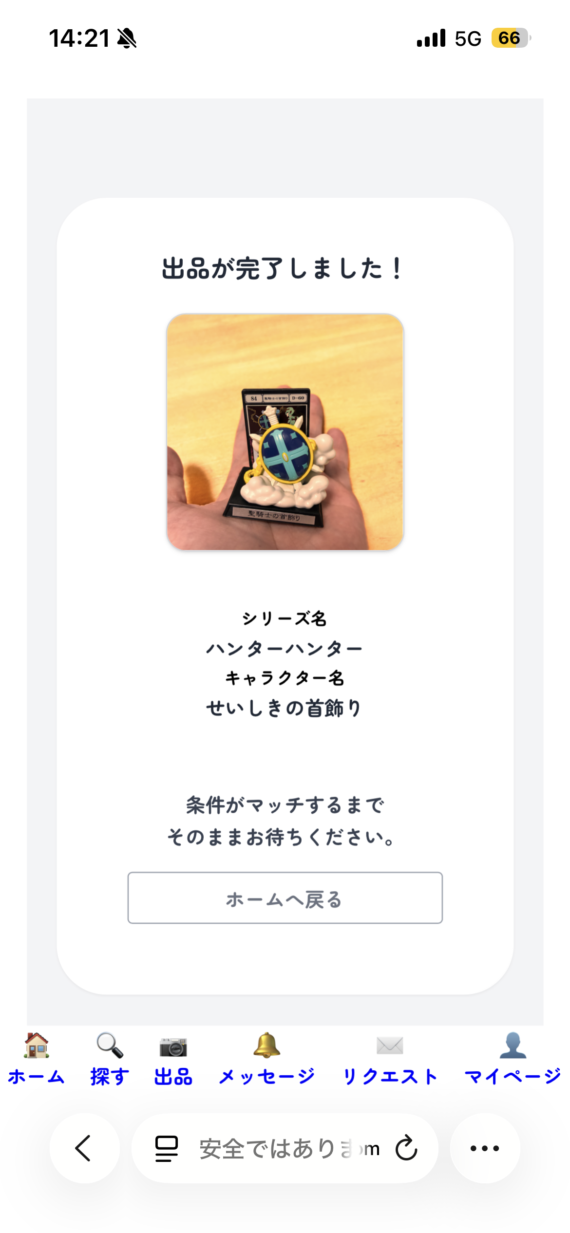 リクエスト待機画面